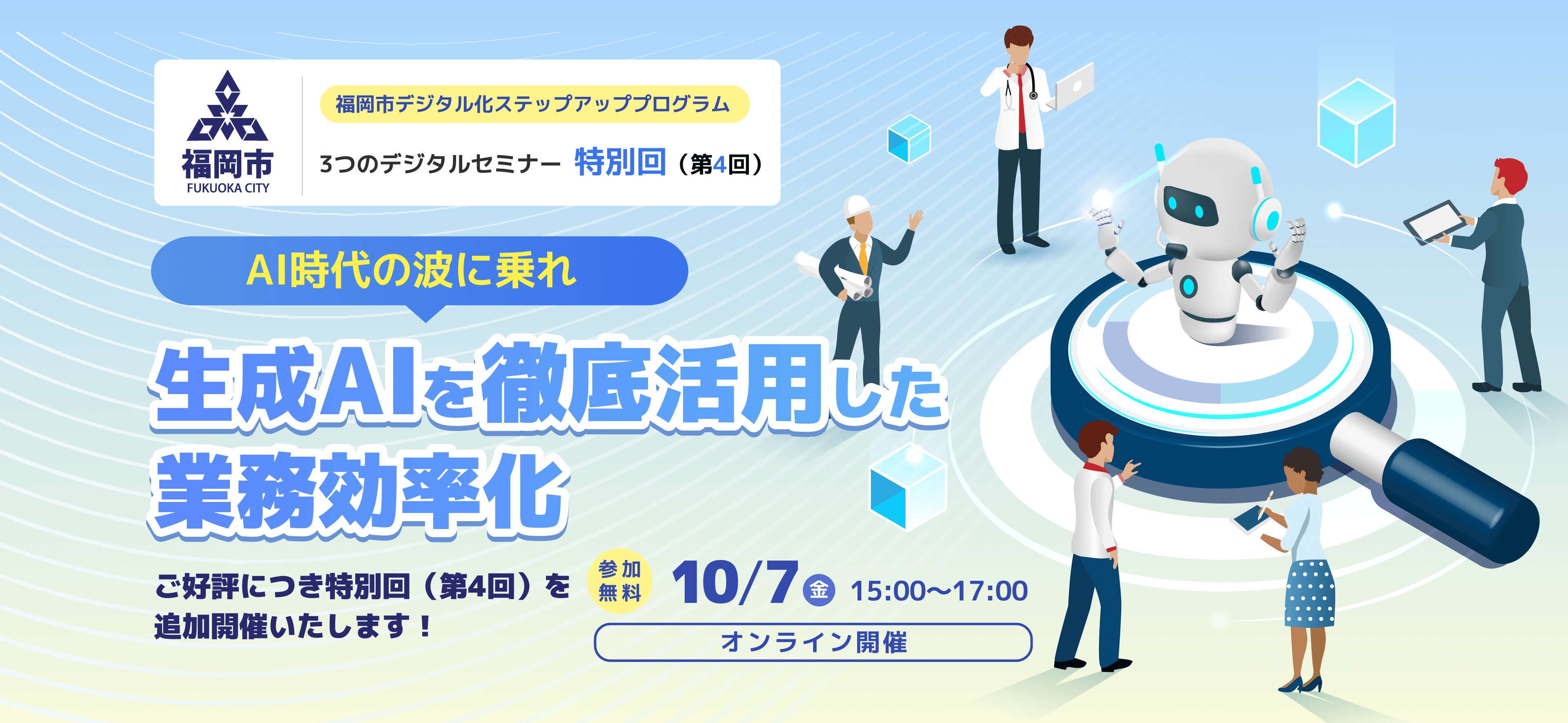 福岡市デジタル化ステップアップPROGRAM/3つのデジタルセミナー特別回（第4回） AI時代の波に乗れ!生成AIを徹底活用した業務効率化