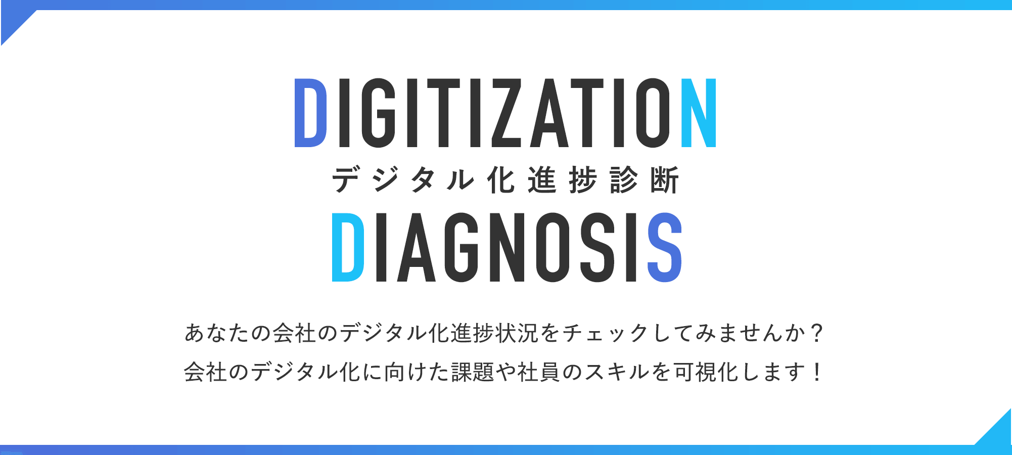 デジタル化進捗診断