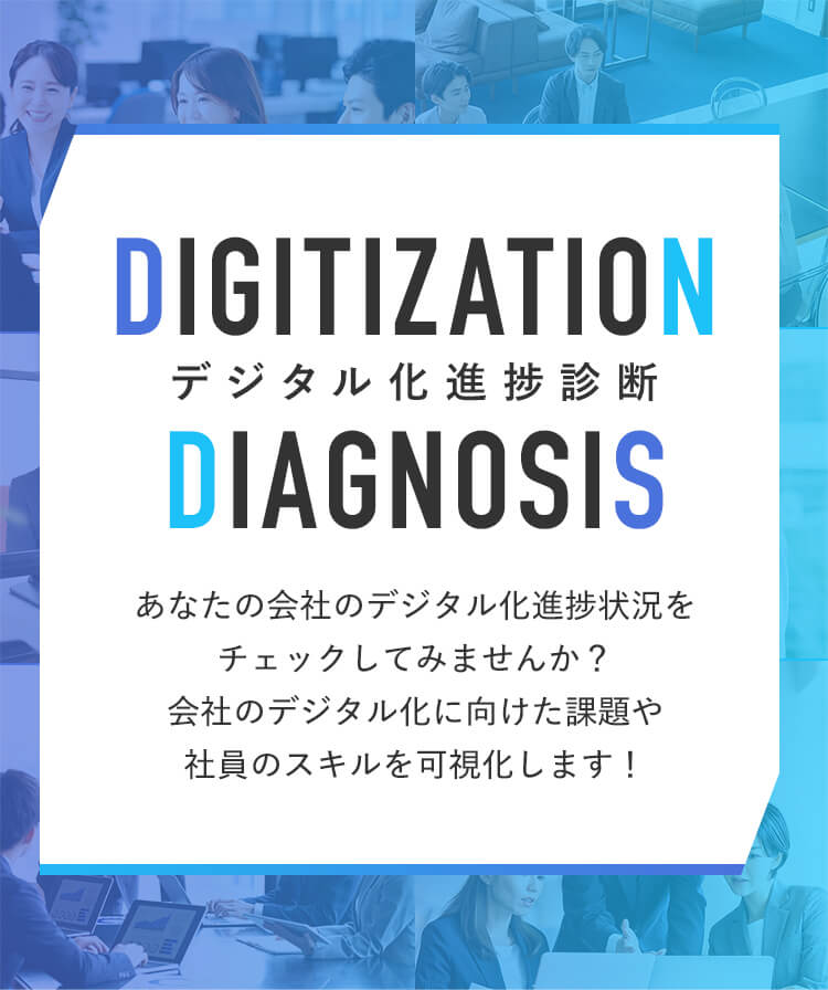 デジタル化進捗診断背景