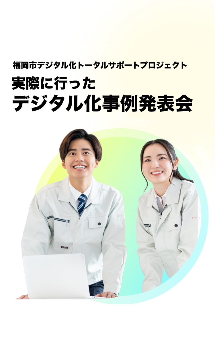 福岡市デジタル化トータルサポートプロジェクト 実際に行ったデジタル化事例発表会