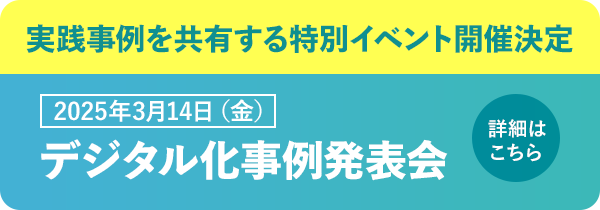 実践事例を共有する特別イベント開催決定 2025年3月14日（金）デジタル化事例発表会