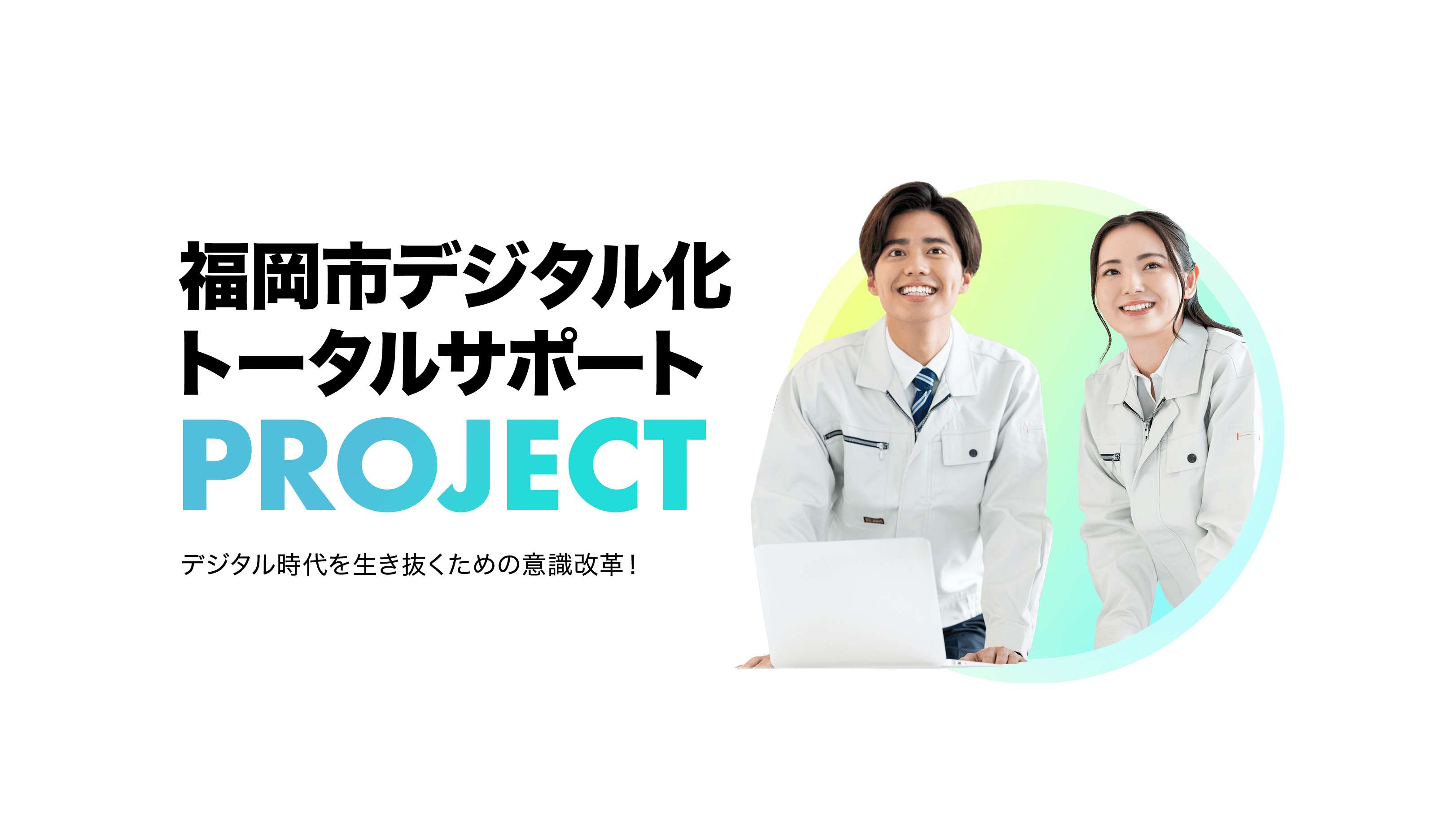 福岡市デジタル化トータルサポートPROJECT デジタル時代を生き抜くための意識改革！