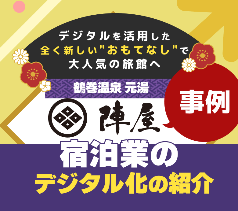 【事例】鶴巻温泉 元湯 陣屋　宿泊業のデジタル化の紹介